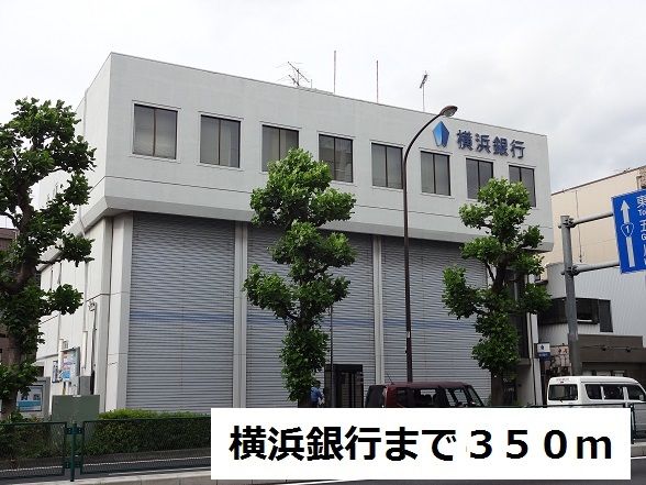近くの横浜銀行まで350m(徒歩5分)