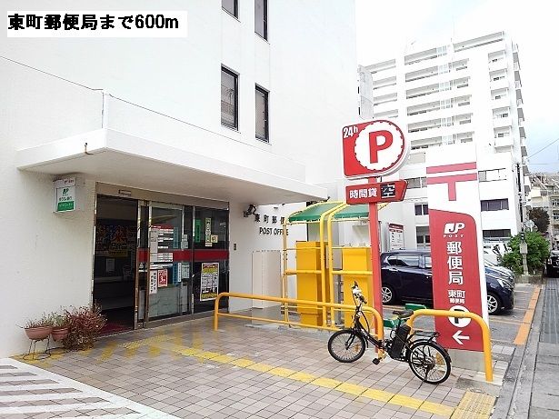 近くの東町郵便局まで600m(徒歩8分)