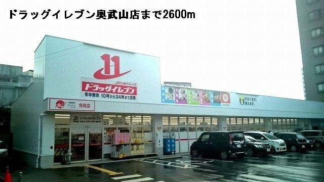 近くのドラッグイレブン奥武山店まで2,600m(徒歩33分)