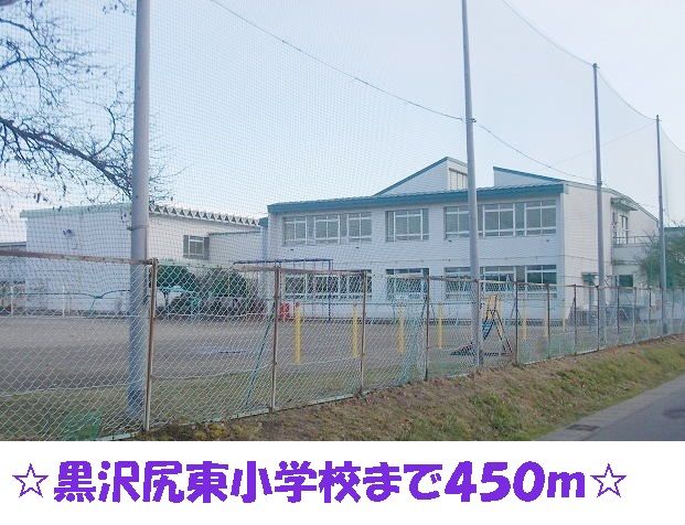 近くの小学校まで450m（徒歩6分）
