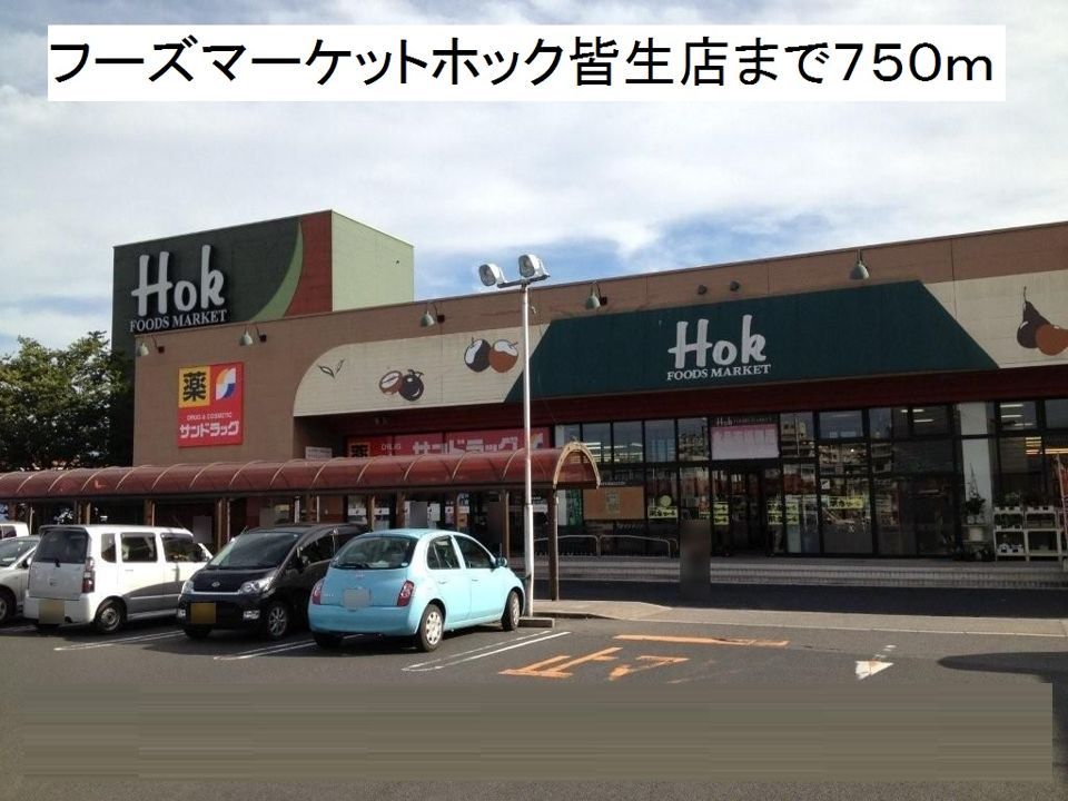 近くのフーズマーケットホック皆生店まで750m（徒歩10分）