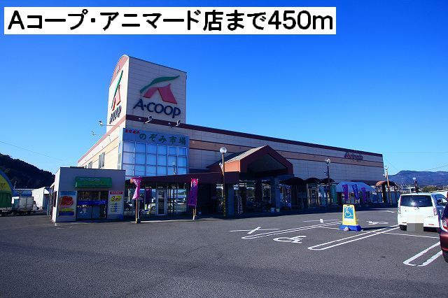 近くのAコープ・アニマード店まで450m(徒歩6分)