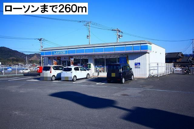 近くのローソンまで260m(徒歩4分)