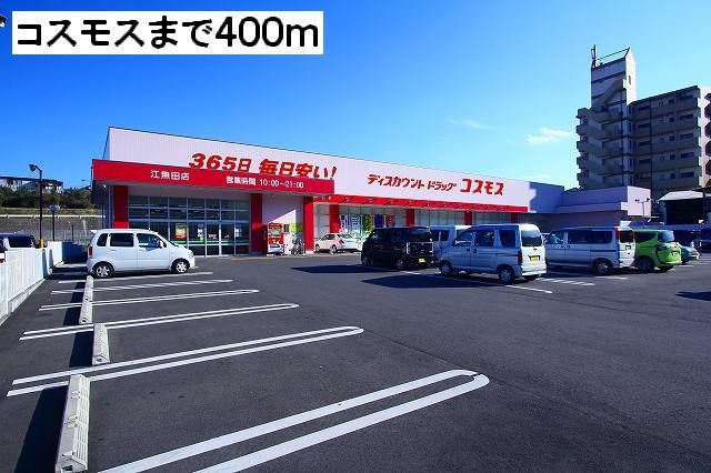 近くのコスモスまで400m(徒歩5分)