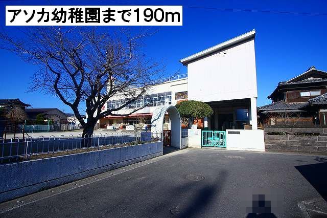 近くのアソカ幼稚園まで190m(徒歩3分)