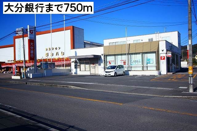 近くの大分銀行まで750m(徒歩10分)