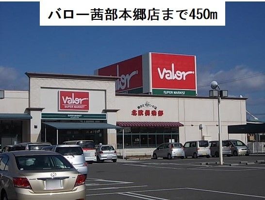 近くのバロー茜部本郷店まで450m(徒歩6分)