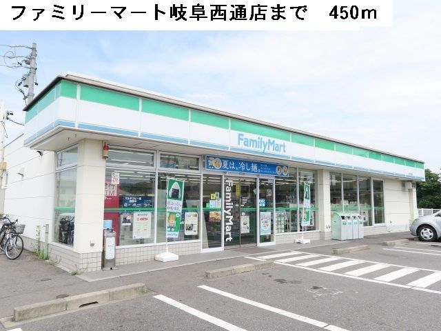 近くのファミリーマート岐阜西通店まで450m(徒歩6分)