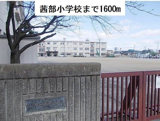 近くの茜部小学校まで1,600m(徒歩20分)