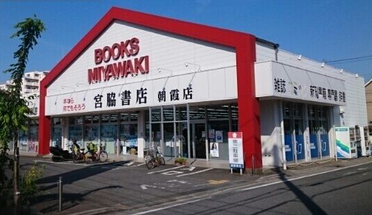 近くの宮脇書店まで150m（徒歩2分）