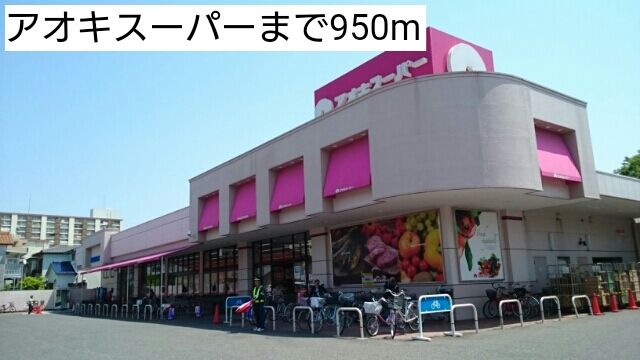 近くのアオキスーパーまで950m(徒歩12分)