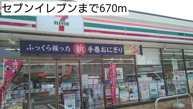 近くのセブンイレブンまで670m(徒歩9分)