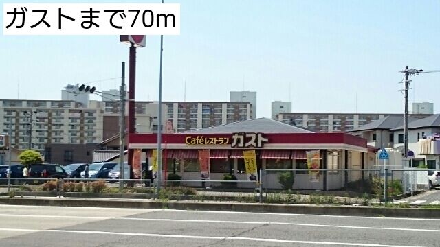 近くのガストまで70m(徒歩1分)