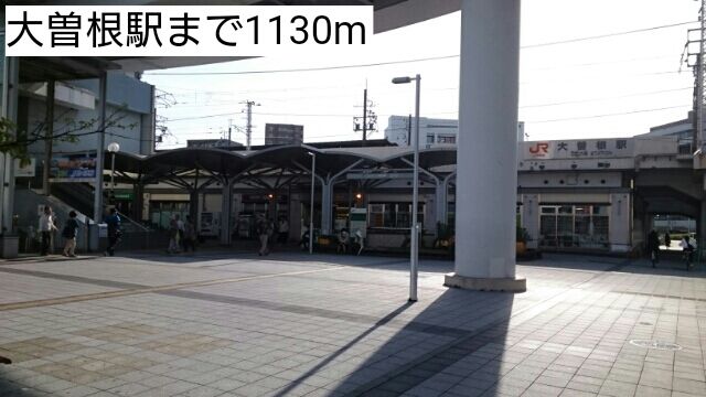 近くの大曽根駅まで1,130m(徒歩15分)