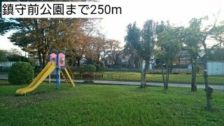 近くの公園まで250m（徒歩4分）