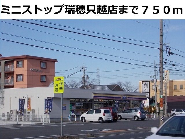 近くのミニストップ瑞穂只越店まで750m(徒歩10分)