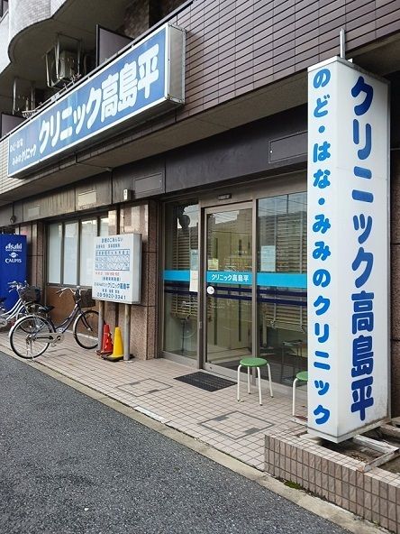 近くのクリニック高島平まで384m(徒歩5分)