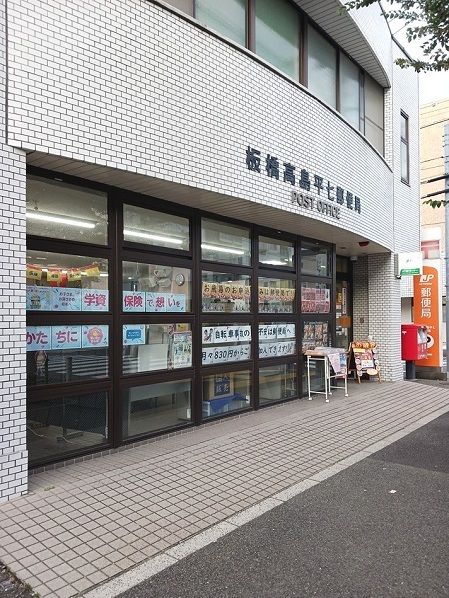 近くの板橋高島平七郵便局まで327m(徒歩5分)