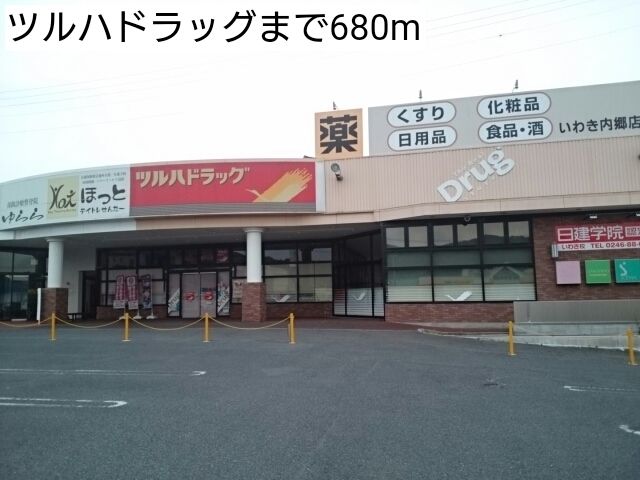 近くのツルハドラッグまで680m（徒歩9分）