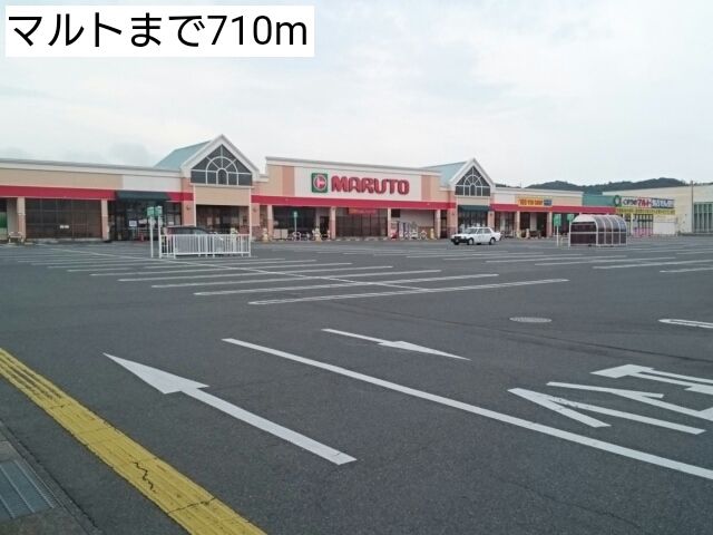 近くのマルトまで710m（徒歩9分）