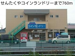 近くのせんたくやコインランドリーまで760m（徒歩10分）