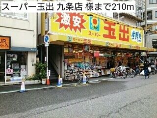 近くのスーパー玉出 九条店 様まで210m(徒歩3分)