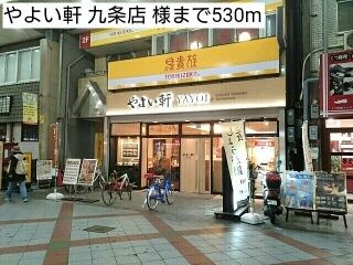 近くのやよい軒 九条店 様まで530m(徒歩7分)