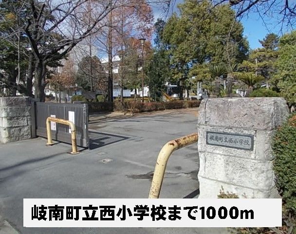 近くの小学校まで1,000m（徒歩13分）