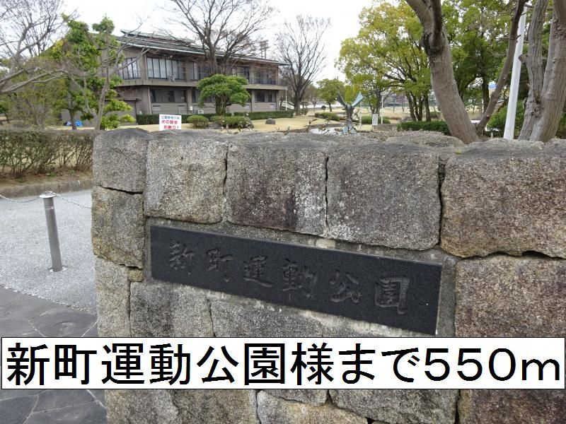 近くの新町運動公園様まで550m(徒歩7分)