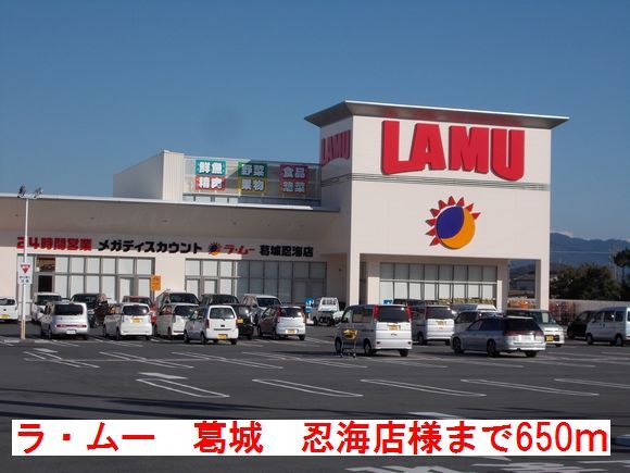 近くのラ・ムー葛城忍海店様まで650m(徒歩9分)