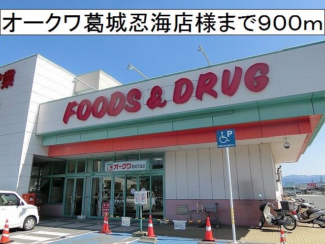 近くのオークワ 葛城忍海店様まで900m(徒歩12分)