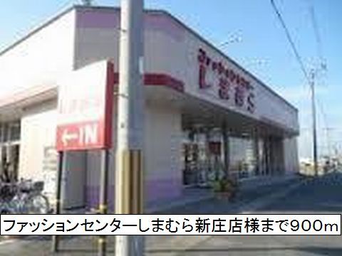 近くのしまむら 新庄店様まで900m(徒歩12分)
