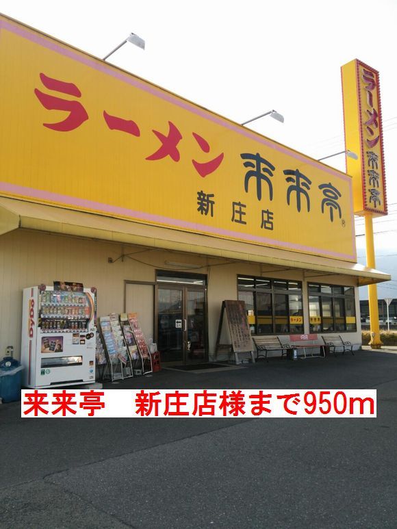 近くの来来亭 新庄店様まで950m(徒歩12分)