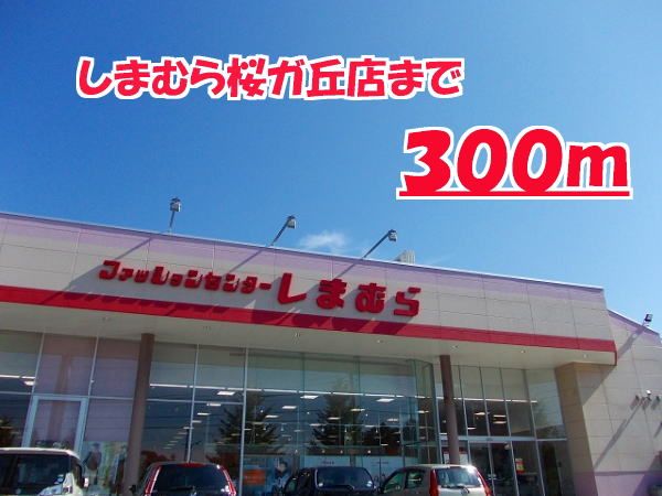 近くのしまむら桜ガ丘店まで300m（徒歩4分）