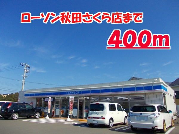 近くのローソン秋田さくら店まで400m（徒歩5分）