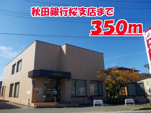 近くの秋田銀行桜支店まで350m（徒歩5分）