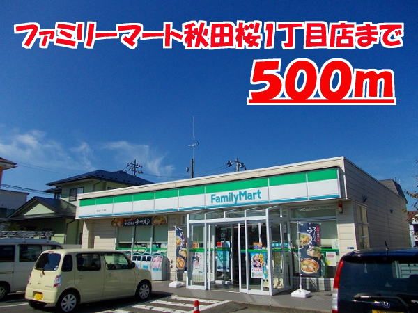 近くのファミリーマートまで500m（徒歩7分）