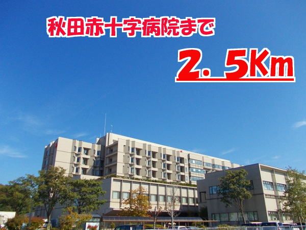 近くの秋田赤十字病院まで2,500m（徒歩32分）
