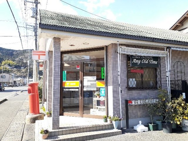 近くの富士宮大中里簡易郵便局まで400m（徒歩5分）