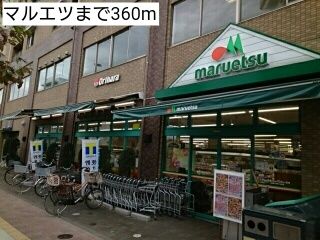 近くのマルエツまで360m（徒歩5分）