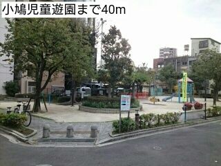 近くの小鳩児童遊園まで40m（徒歩1分）