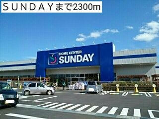 近くのＳＵＮＤＡＹまで2,300m（徒歩29分）
