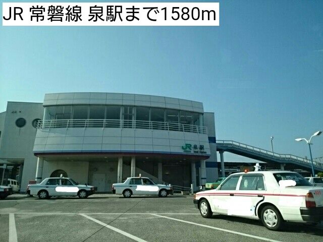 近くのJR 常磐線 泉駅まで1,580m（徒歩20分）