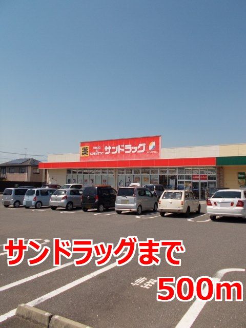 近くのサンドラッグまで500m（徒歩7分）