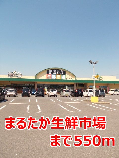近くのまるたか生鮮市場まで550m（徒歩7分）