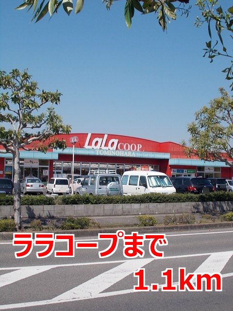 近くのララコープまで1,100m（徒歩14分）