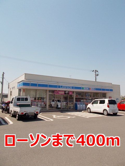 近くのローソンまで400m（徒歩5分）