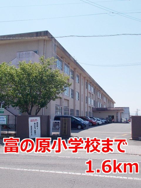 近くの富の原小学校まで1,600m（徒歩20分）