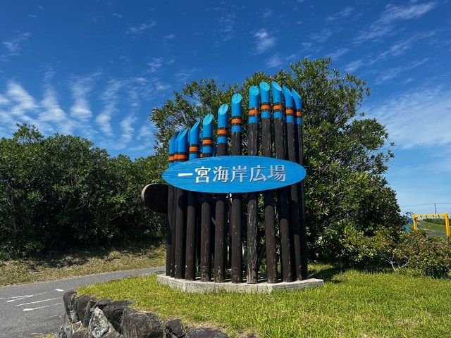 近くの一宮海岸広場まで2,600m（徒歩33分）