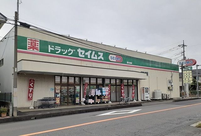 近くのドラッグセイムス 東大宮店まで290m(徒歩4分)